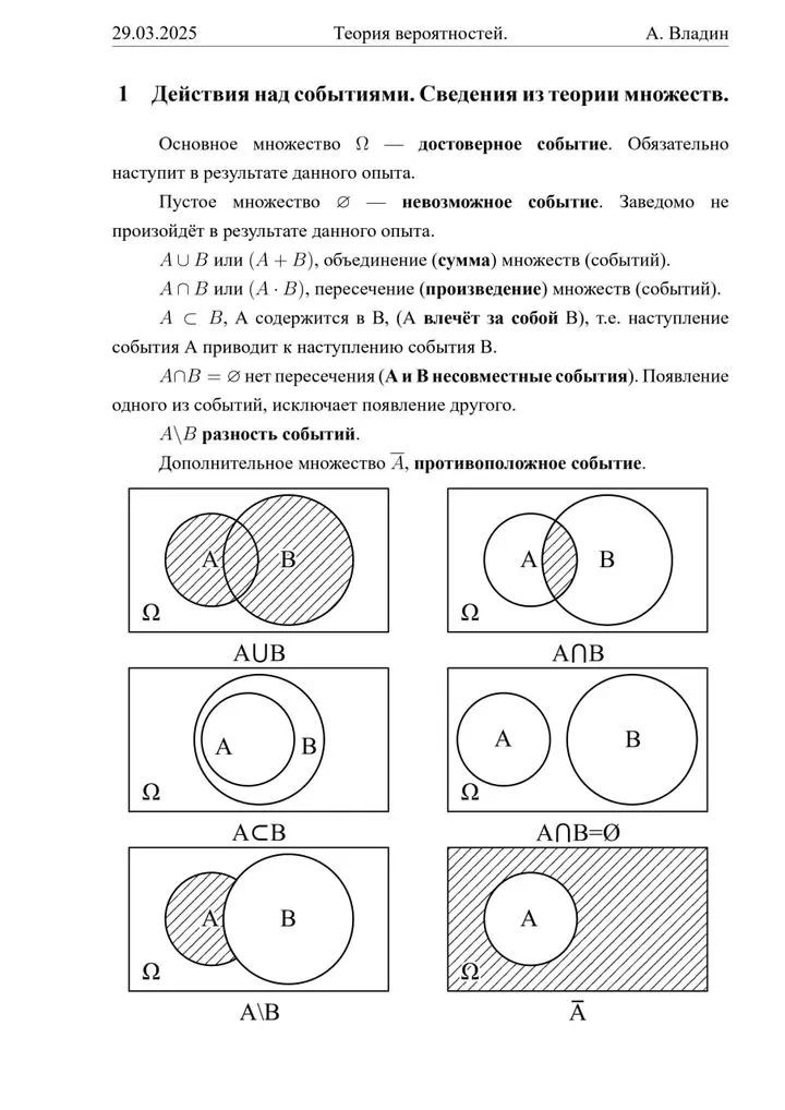 Диаграммы Венна. Случайные события, действия над событиями. Сумма, произведение, разность событий. Несовместные, противоположные события. Событие A влечёт за собой B.