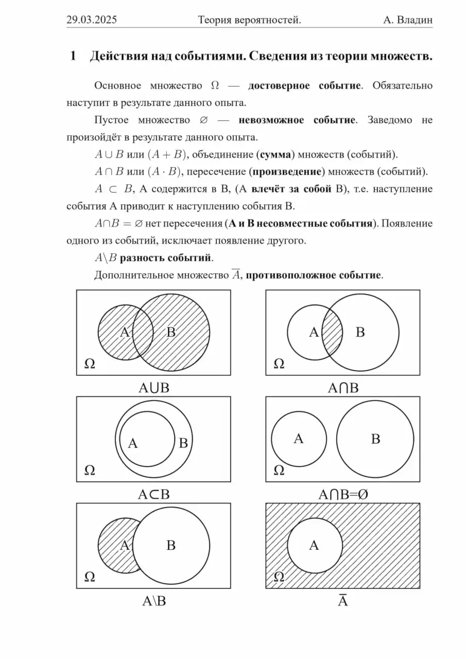 Диаграммы Венна. Случайные события, действия над событиями. Сумма, произведение, разность событий. Несовместные, противоположные события. Событие A влечёт за собой B.